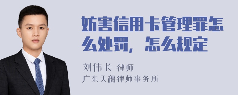 妨害信用卡管理罪怎么处罚，怎么规定