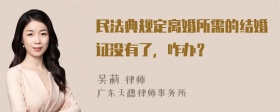 民法典规定离婚所需的结婚证没有了，咋办？