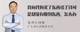 我向代购买了东西给了钱可是却没有收到东西，怎么办