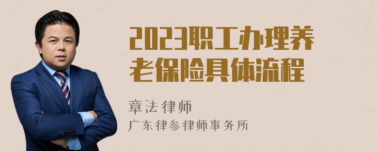 2023职工办理养老保险具体流程