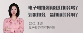 电子眼拍到闯红灯扣分吗？如果扣分，是扣谁的分啊？