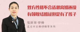 双方性格不合适想离婚还没有领取结婚证但是有了孩子