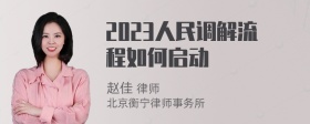 2023人民调解流程如何启动