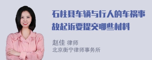 石柱县车辆与行人的车祸事故起诉要提交哪些材料