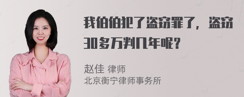 我伯伯犯了盗窃罪了，盗窃30多万判几年呢？