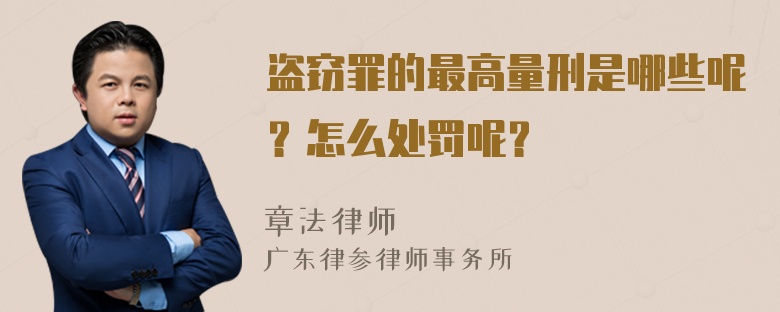 盗窃罪的最高量刑是哪些呢？怎么处罚呢？