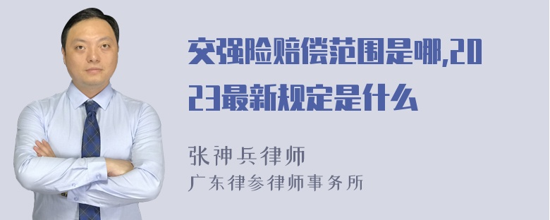 交强险赔偿范围是哪,2023最新规定是什么