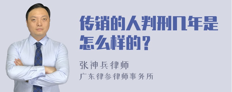 传销的人判刑几年是怎么样的？