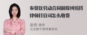 奉贤区劳动合同解除纠纷找律师打官司怎么收费