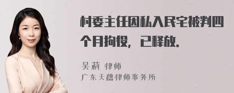 村委主任因私入民宅被判四个月拘役，已释放．