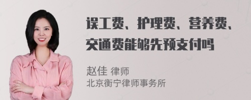 误工费、护理费、营养费、交通费能够先预支付吗