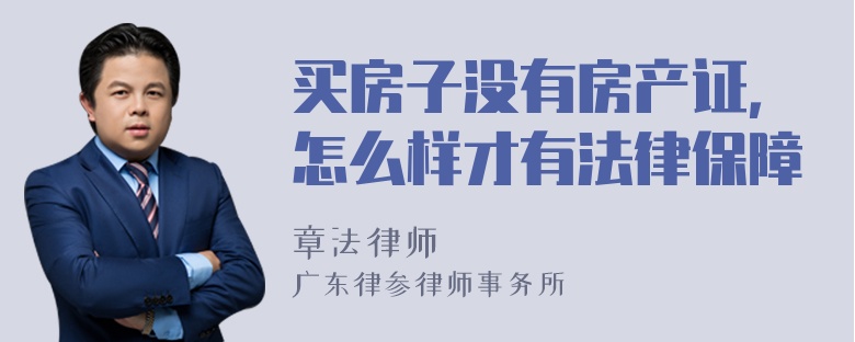 买房子没有房产证，怎么样才有法律保障