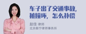 车子出了交通事故，被撞坏，怎么补偿