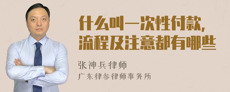 什么叫一次性付款，流程及注意都有哪些