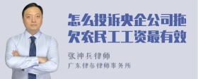 怎么投诉央企公司拖欠农民工工资最有效