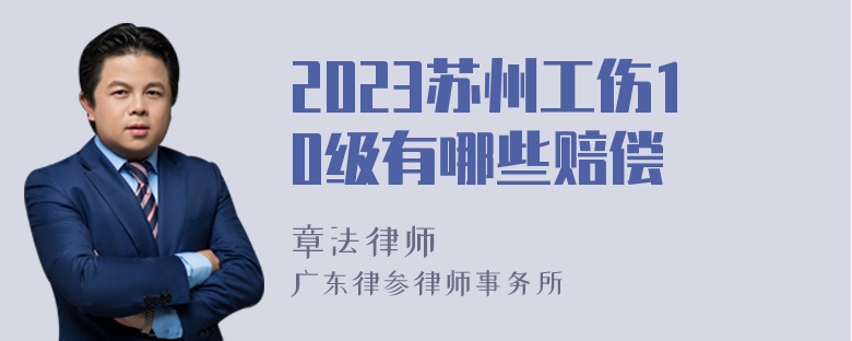 2023苏州工伤10级有哪些赔偿