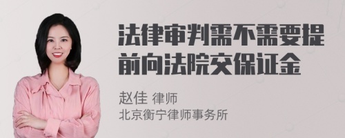 法律审判需不需要提前向法院交保证金