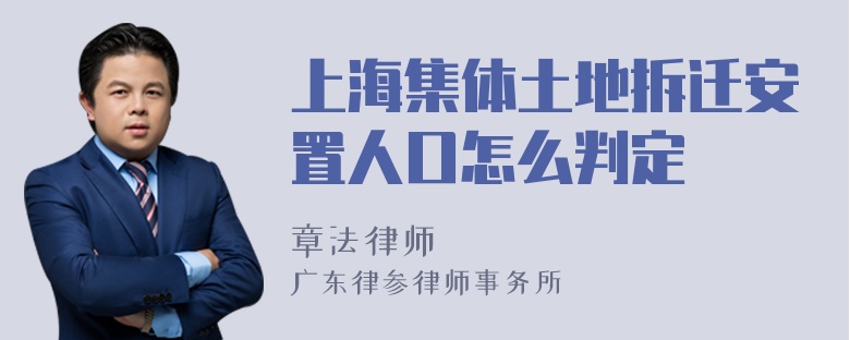 上海集体土地拆迁安置人口怎么判定