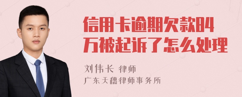 信用卡逾期欠款84万被起诉了怎么处理