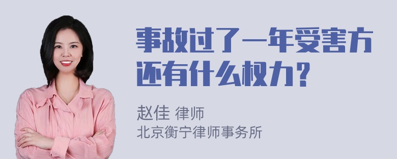 事故过了一年受害方还有什么权力？