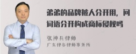 弟弟的品牌被人分开用，问词语分开构成商标侵权吗