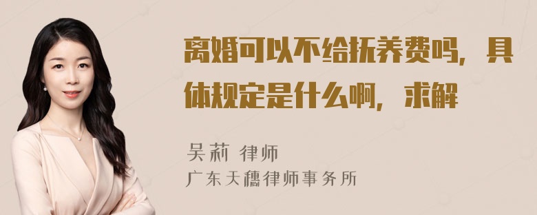 离婚可以不给抚养费吗，具体规定是什么啊，求解