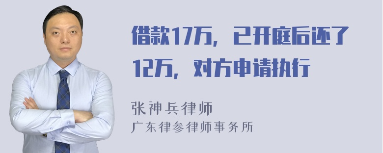 借款17万，已开庭后还了12万，对方申请执行