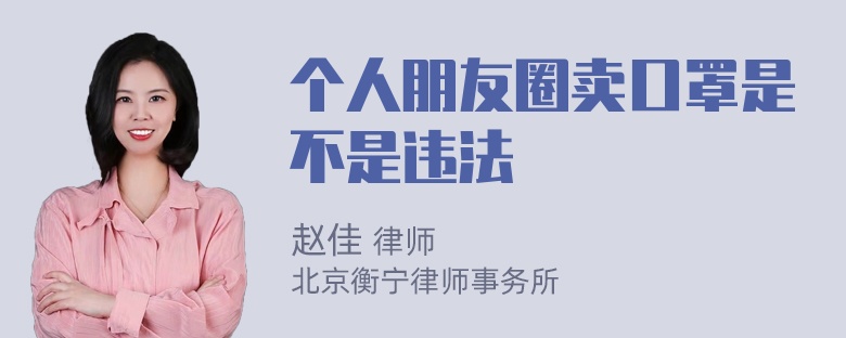 个人朋友圈卖口罩是不是违法