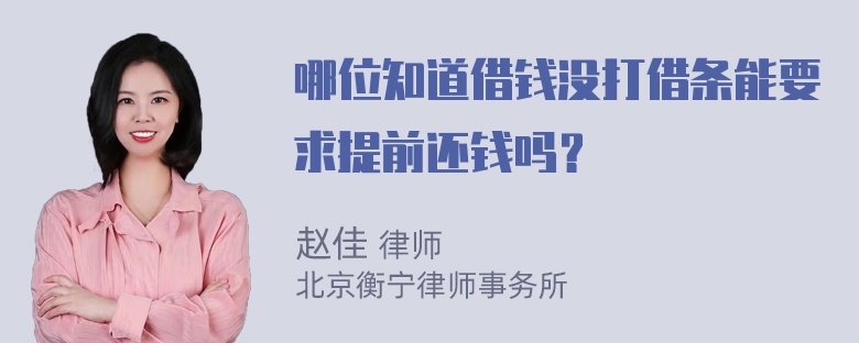 哪位知道借钱没打借条能要求提前还钱吗？