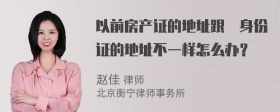 以前房产证的地址跟現身份证的地址不一样怎么办？