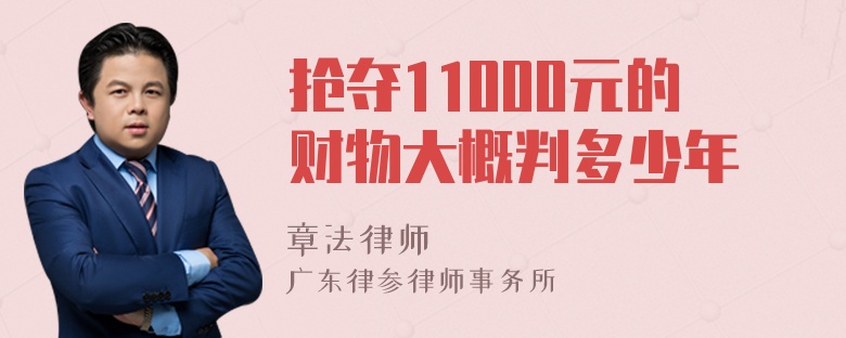 抢夺11000元的财物大概判多少年