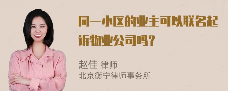 同一小区的业主可以联名起诉物业公司吗？