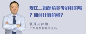 现在二婚都给多少彩礼的呢？如何计算的呢？