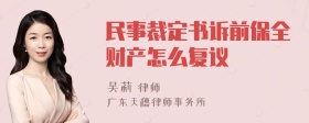 民事裁定书诉前保全财产怎么复议