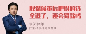 取保候审后把得的钱全退了，还会罚款吗