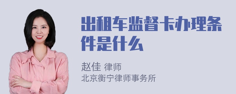 出租车监督卡办理条件是什么