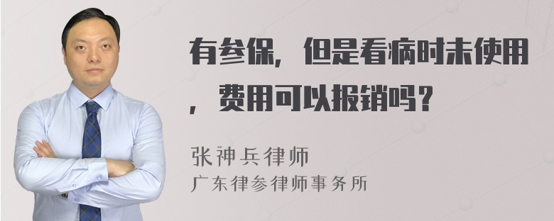 有参保，但是看病时未使用，费用可以报销吗？