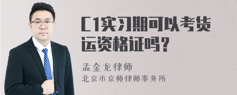 C1实习期可以考货运资格证吗？