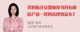 我的拆迁安置协议书具有和房产证一样的法律效益么？