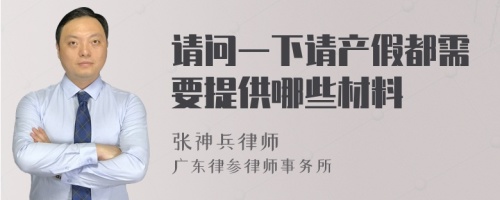 请问一下请产假都需要提供哪些材料