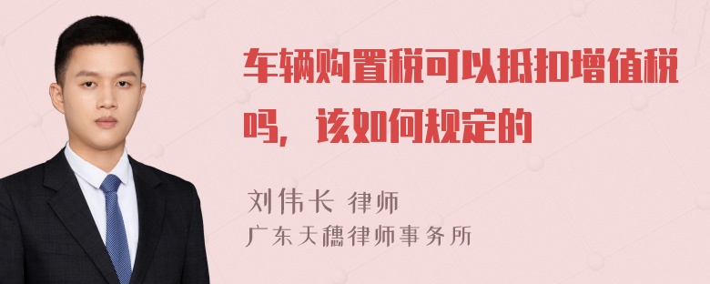 车辆购置税可以抵扣增值税吗，该如何规定的