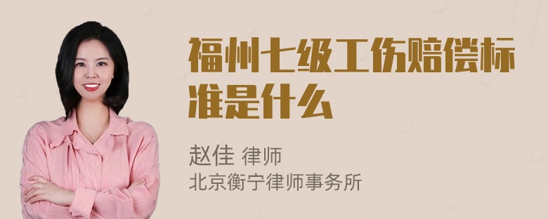 福州七级工伤赔偿标准是什么