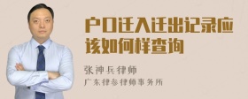 户口迁入迁出记录应该如何样查询