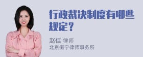 行政裁决制度有哪些规定？