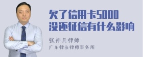 欠了信用卡5000没还征信有什么影响