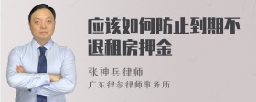 应该如何防止到期不退租房押金