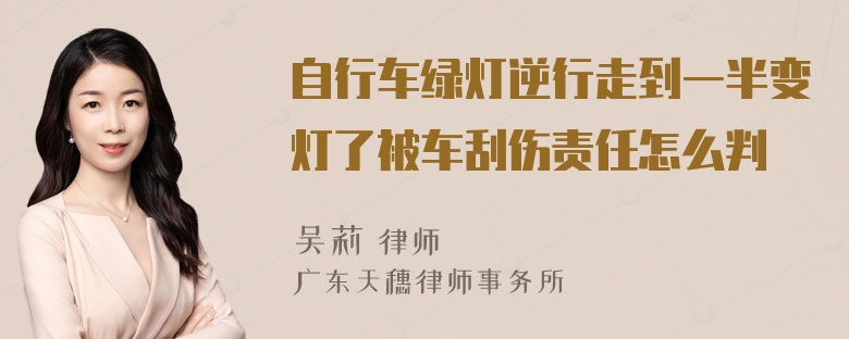 自行车绿灯逆行走到一半变灯了被车刮伤责任怎么判