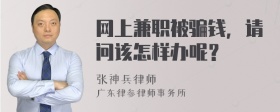 网上兼职被骗钱，请问该怎样办呢？