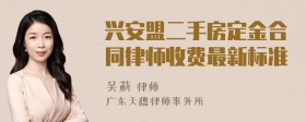 兴安盟二手房定金合同律师收费最新标准