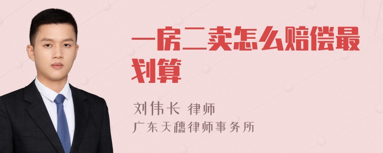 一房二卖怎么赔偿最划算